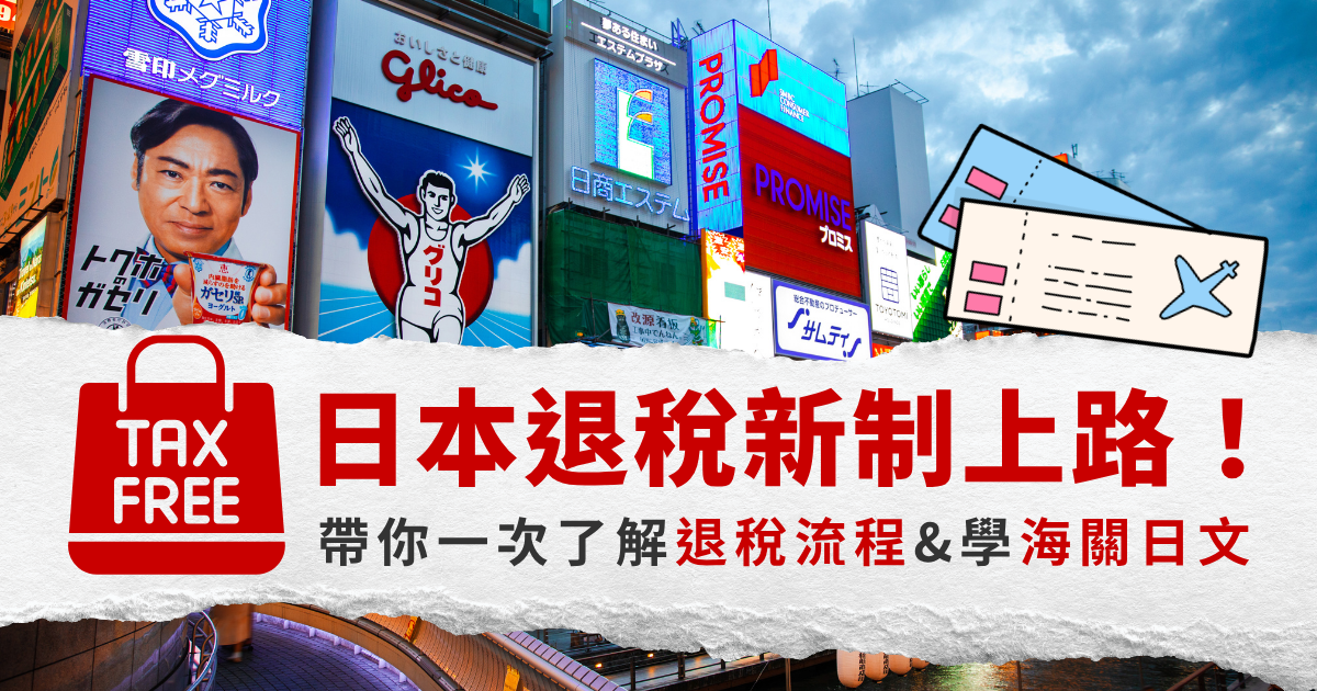2026日本退稅新制懶人包