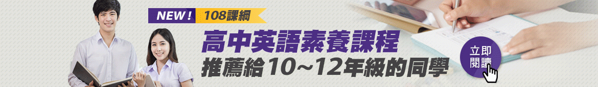 108課綱 高中英語素養課程