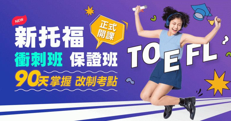菁英【托福新制課程】介紹