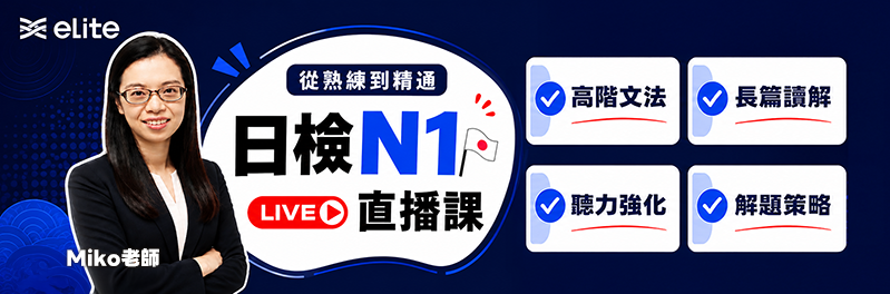 日檢Ｎ１